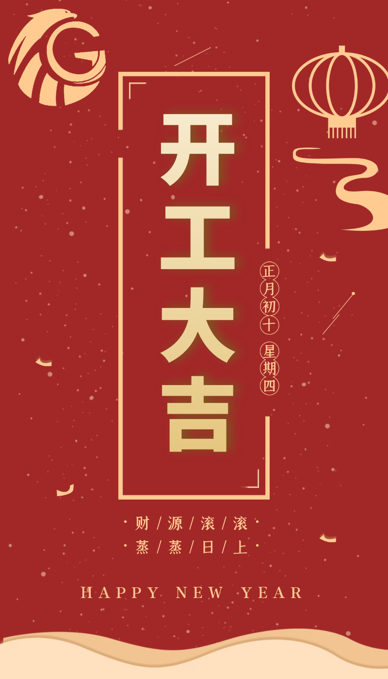 開工大吉｜虎力全開，躍進新征程！