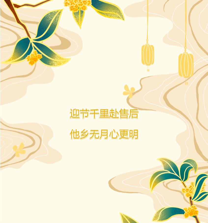 迎節(jié)千里赴售后，他鄉(xiāng)無月心更明