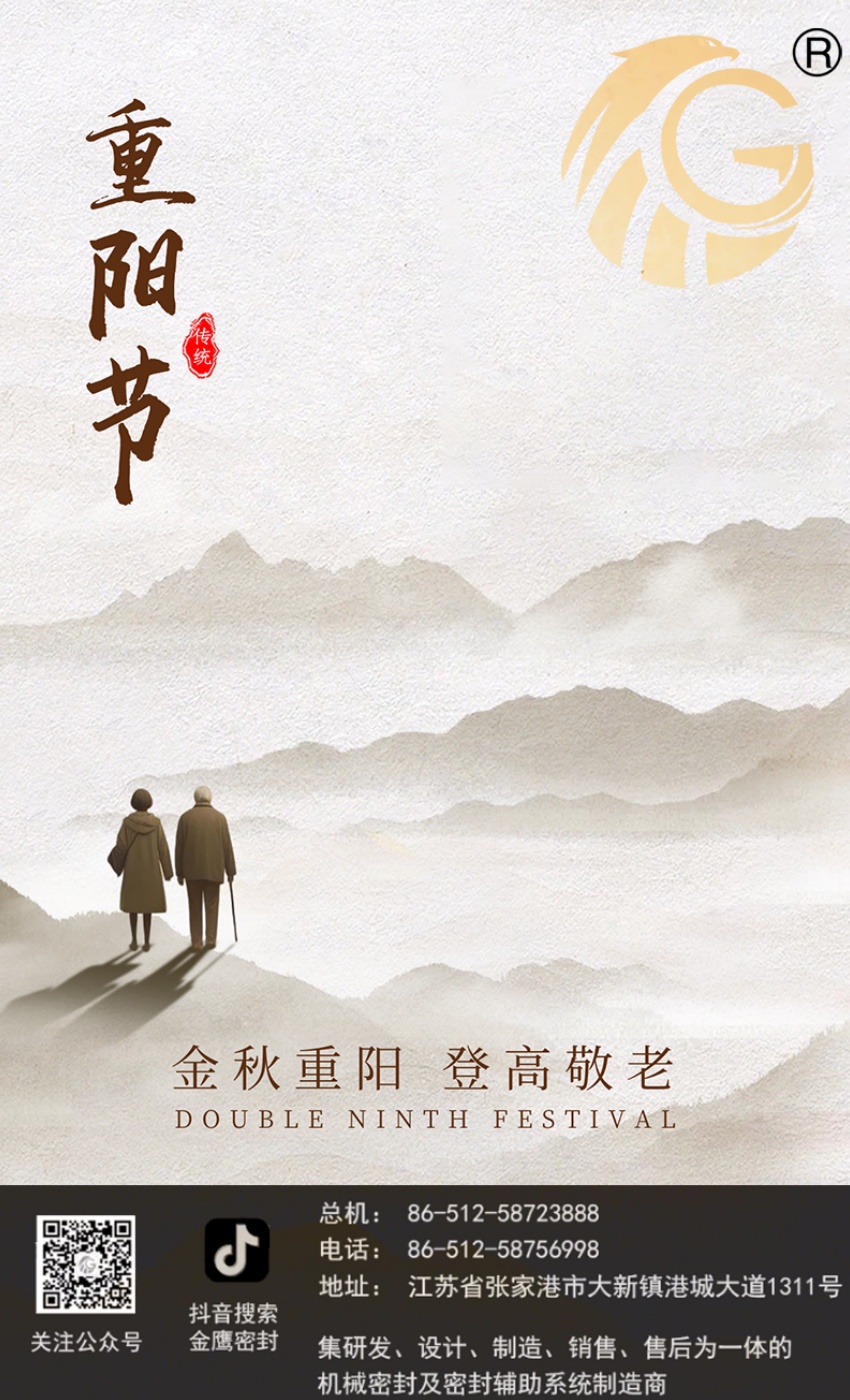 江蘇金鷹流體機(jī)械 | 九九重陽節(jié)，歲歲長安康！